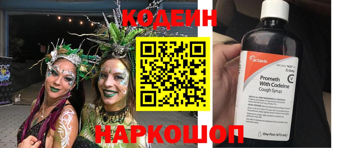 Керчь  Codein напиток Lean (лин)  Вход с VPN 